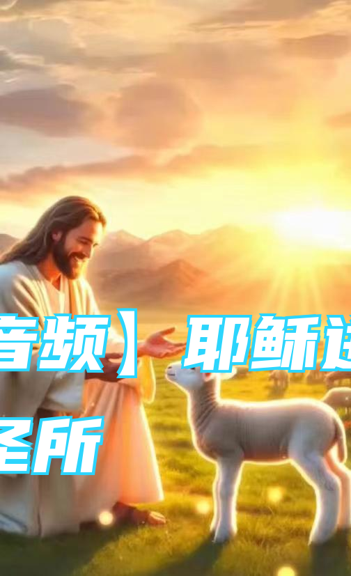 【音频】耶稣进到至圣所