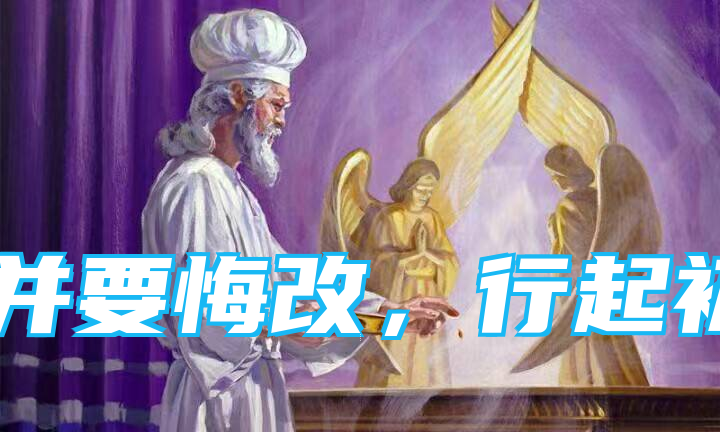 【音频】并要悔改，行起初所行的事一、二