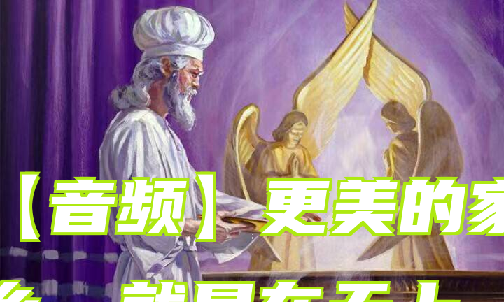 【音频】更美的家乡，就是在天上