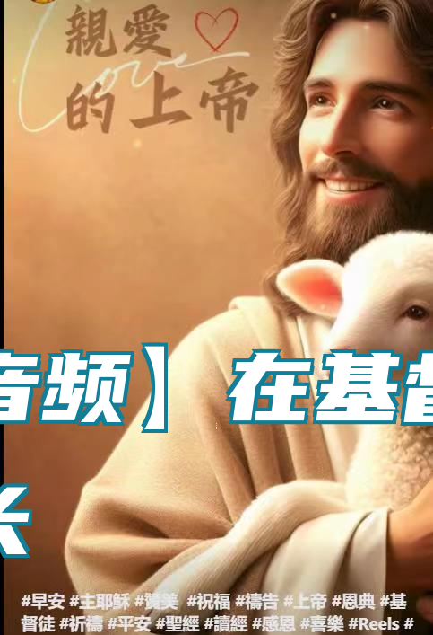 【音频】在基督里成长