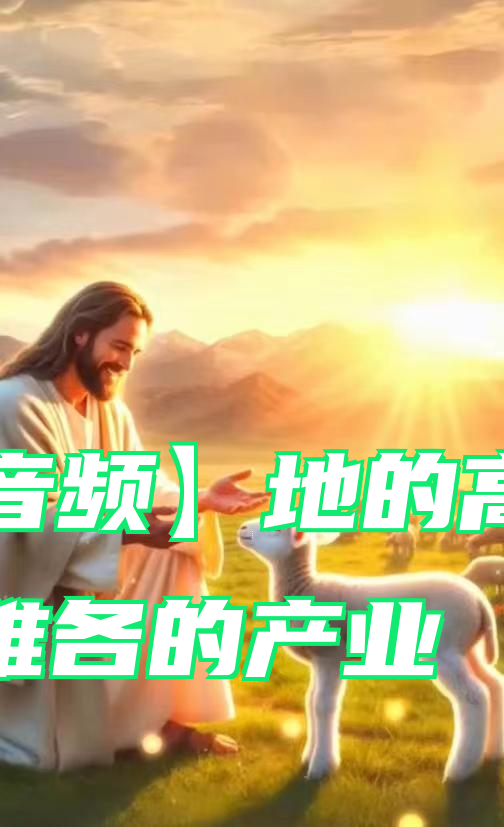 【音频】地的高处和雅各的产业