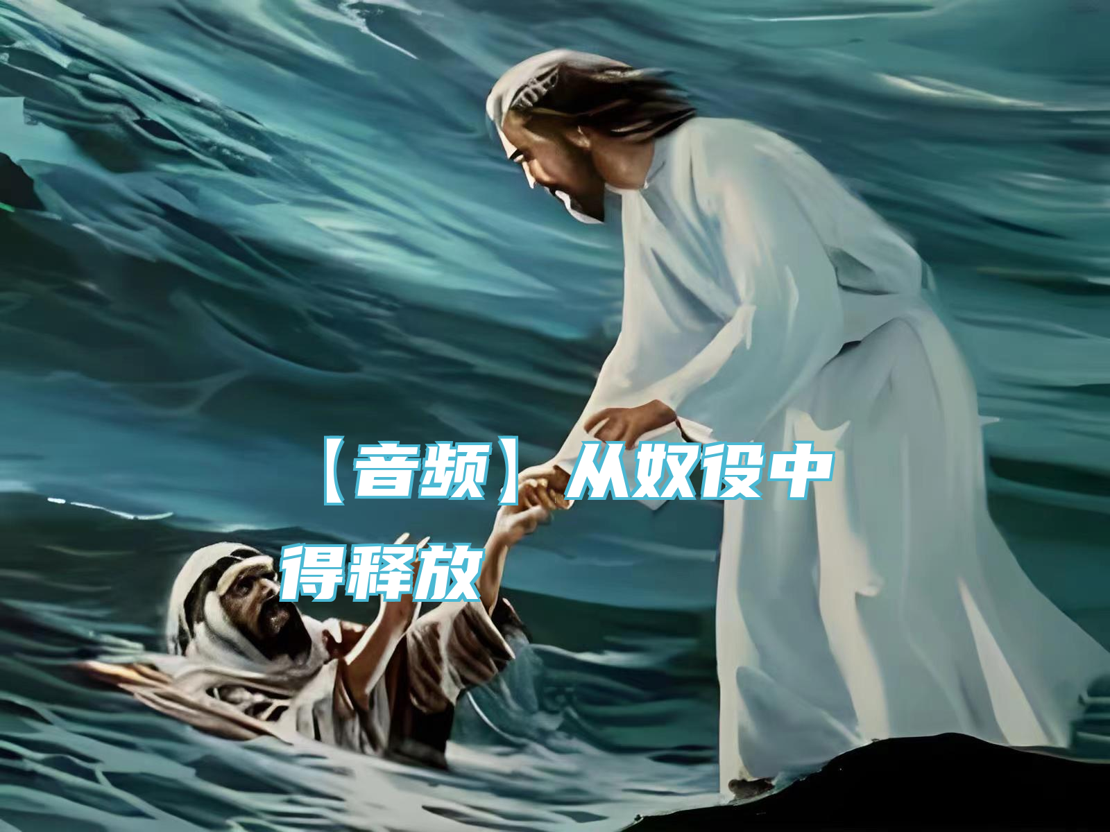 【音频】从奴役中得释放