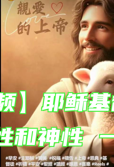 【音频】耶稣基督的人性和神性 一、二