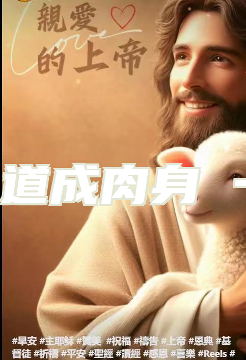 【音频】道成肉身 一、二、三