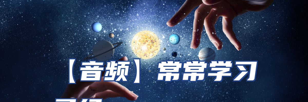 【音频】常常学习圣经