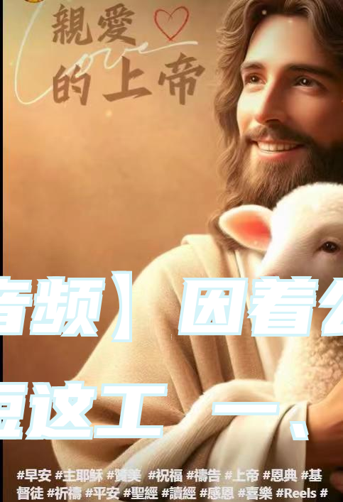 【音频】因着公义缩短这工 一、二