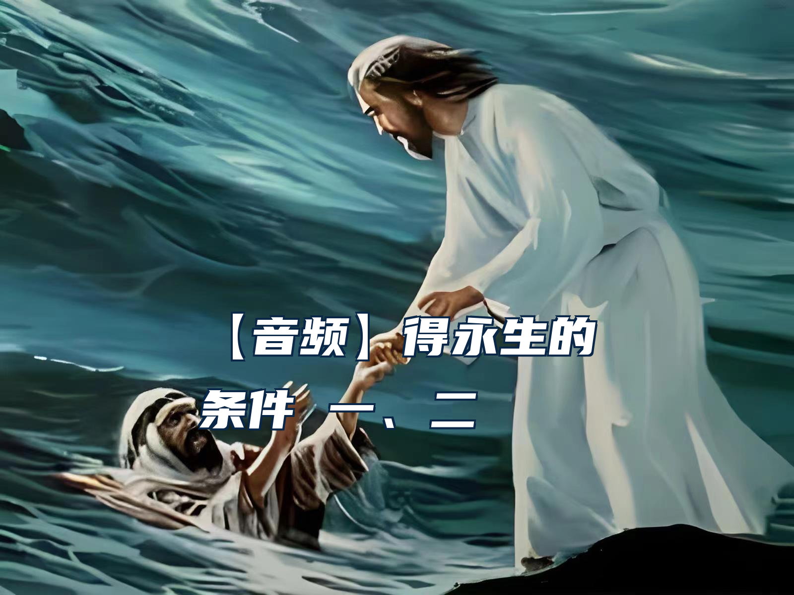 【音频】得永生的条件 一、二