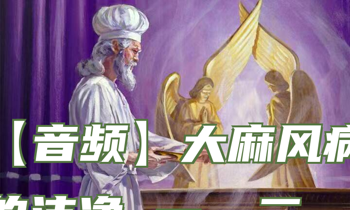 【音频】大麻风病的洁净 一、二