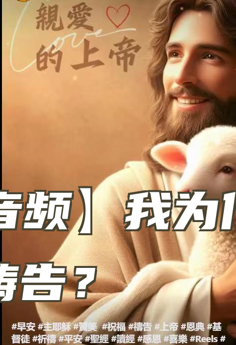 【音频】我为什么要祷告？