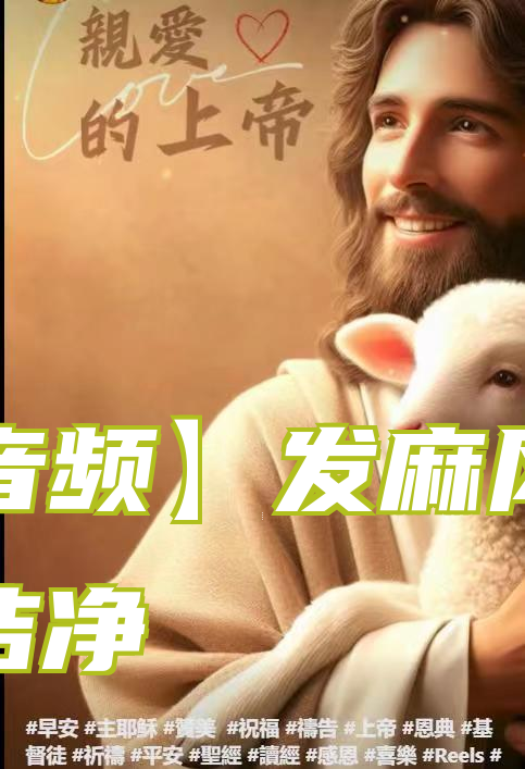 【音频】发麻风病的洁净