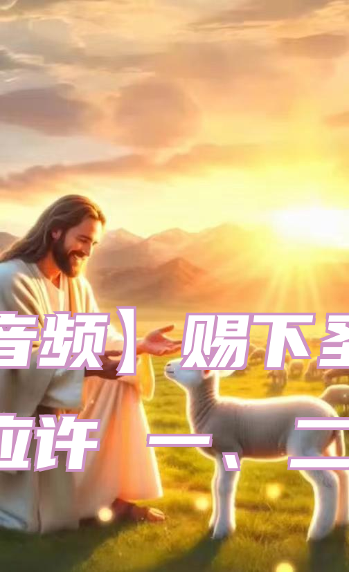 【音频】赐下圣灵的应许 一、二