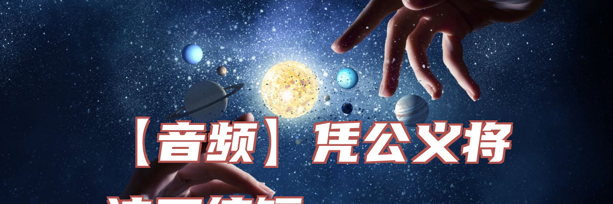 【音频】凭公义将这工缩短