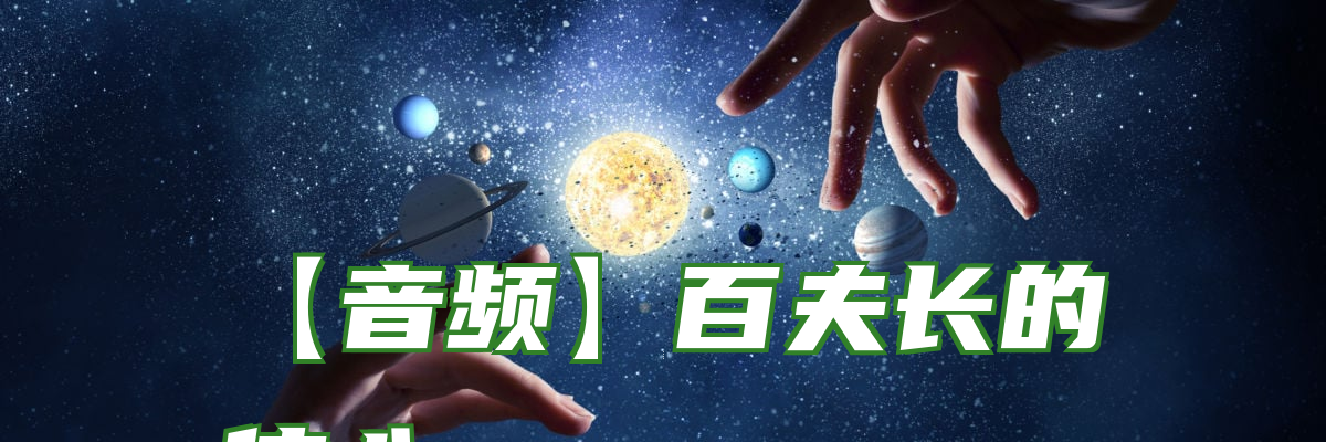 【音频】百夫长的信心