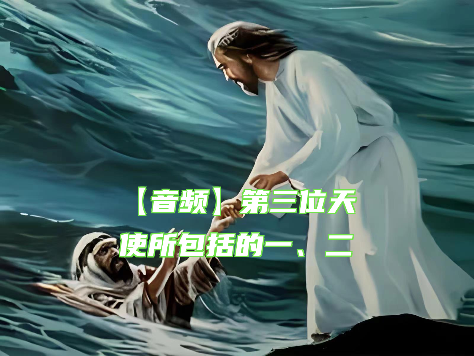 【音频】第三位天使所包括的一、二