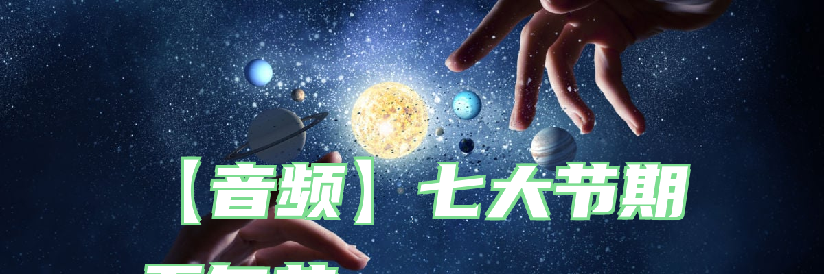 【音频】七大节期五旬节