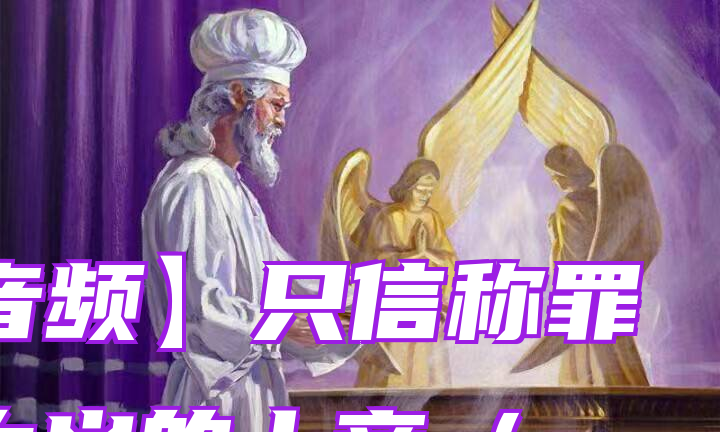 【音频】只信称罪人为义的上帝（一、二）