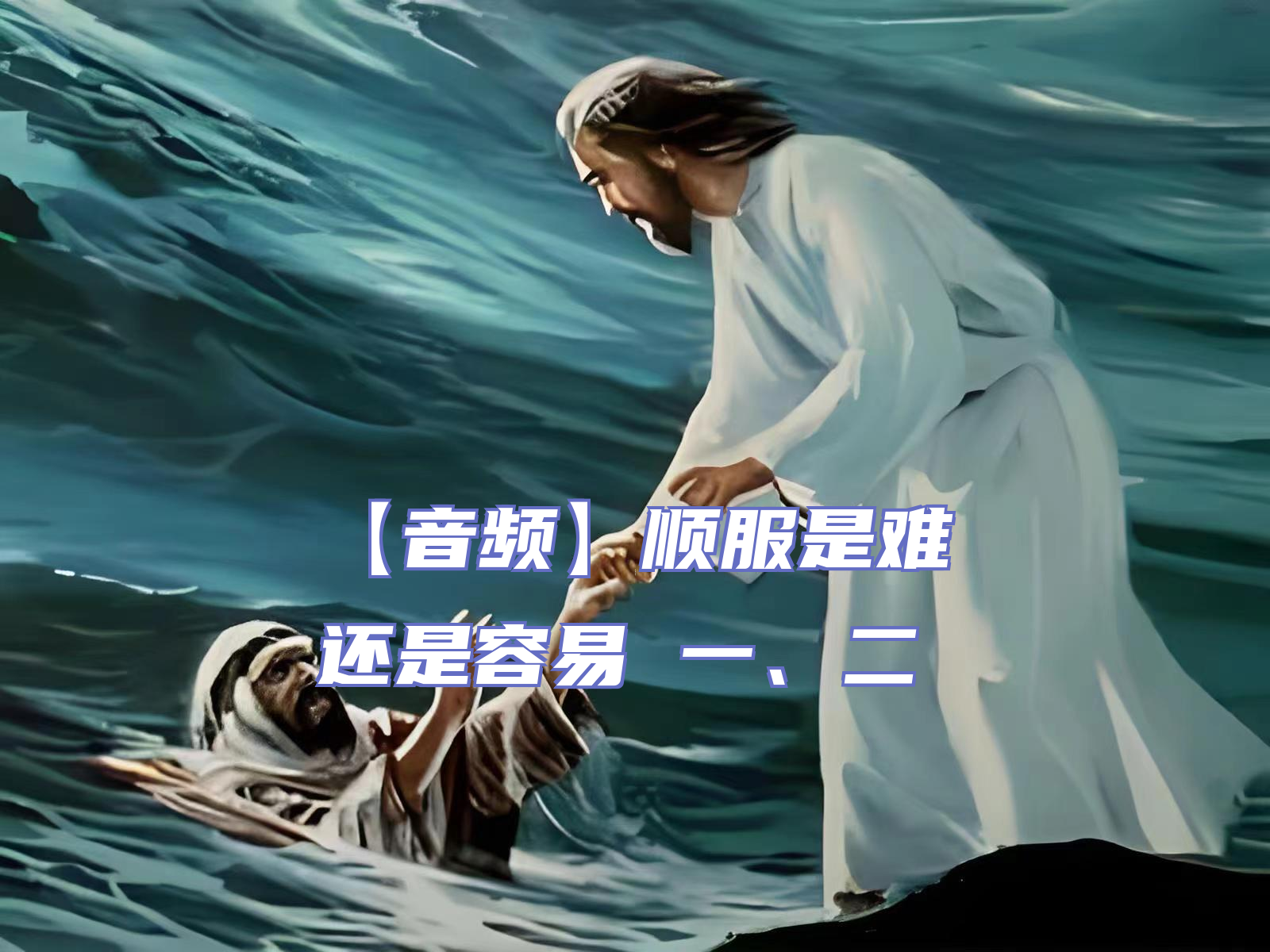 【音频】顺服是难还是容易 一、二