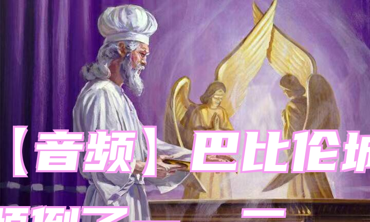 【音频】巴比伦城倾倒了一、二