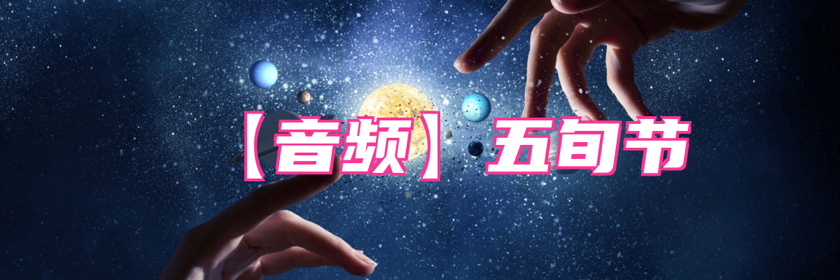 【音频】五旬节