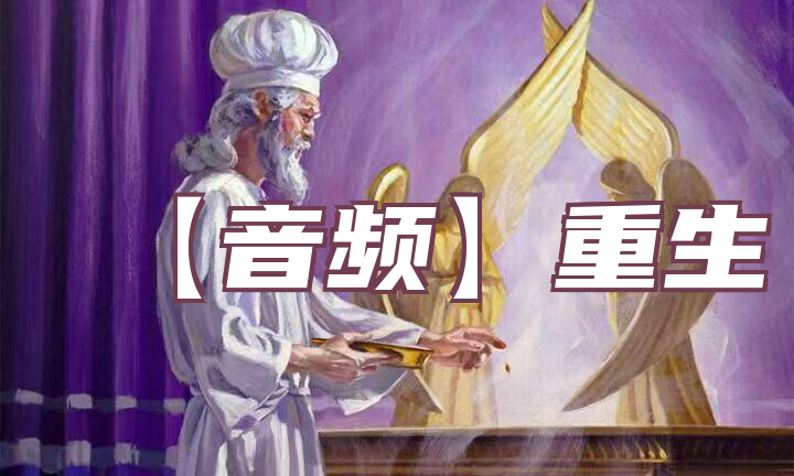【音频】重生