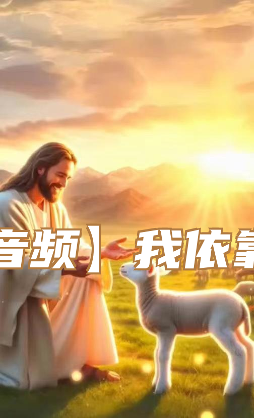 【音频】我依靠上帝