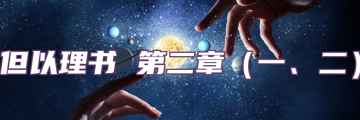 但以理书 第二章（一、二）