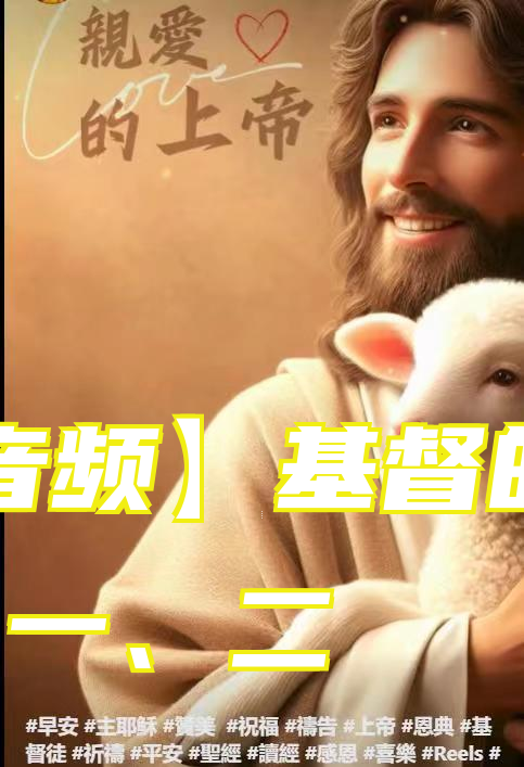 【音频】基督的福音 一、二