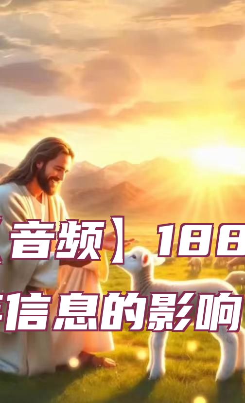 【音频】1888年信息的影响 一、二、三、四