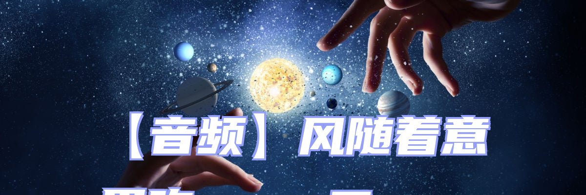 【音频】风随着意思吹 一、二