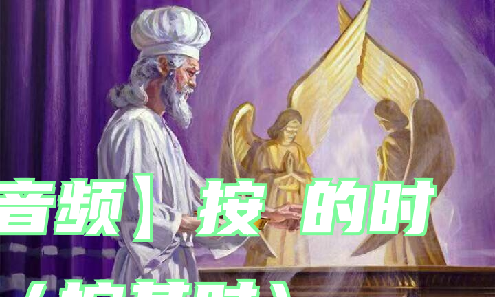 【音频】按祂的时间（按其时） 一、二