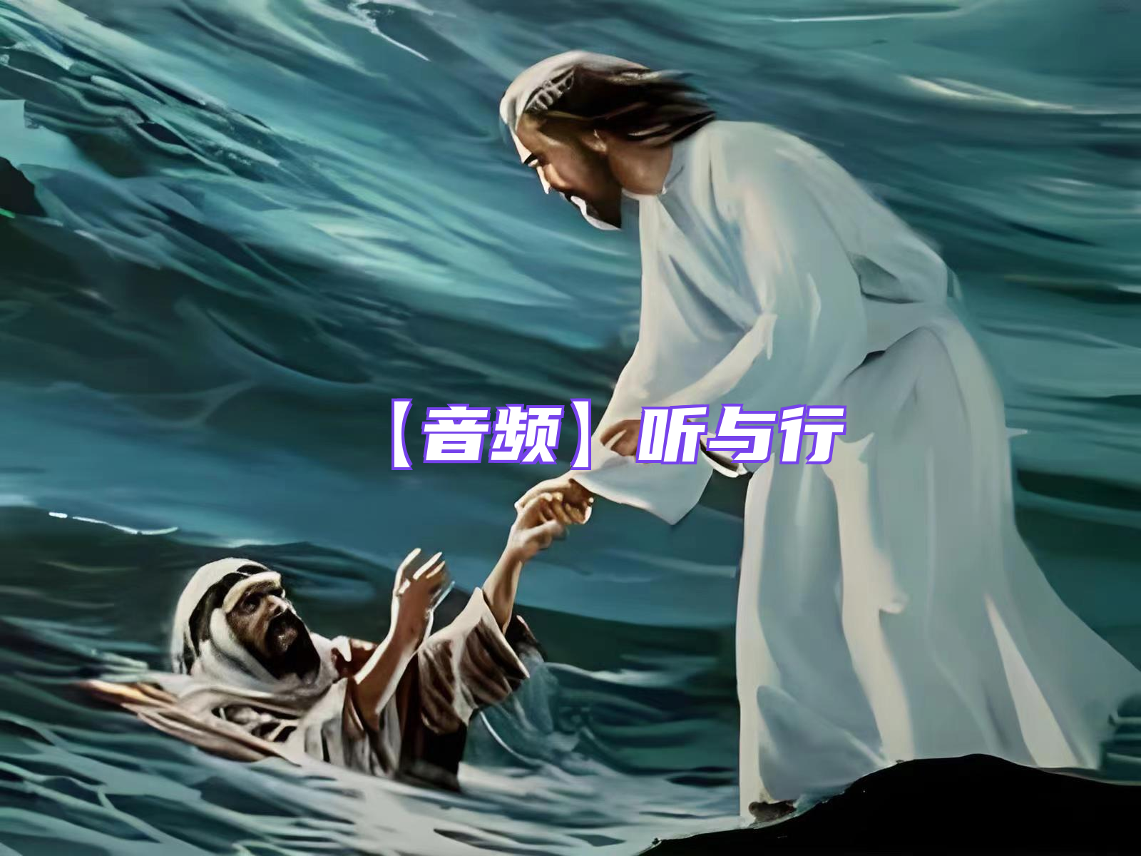 【音频】听与行