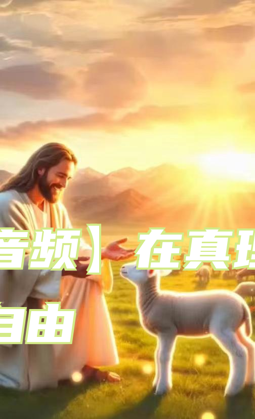 【音频】在真理中得自由