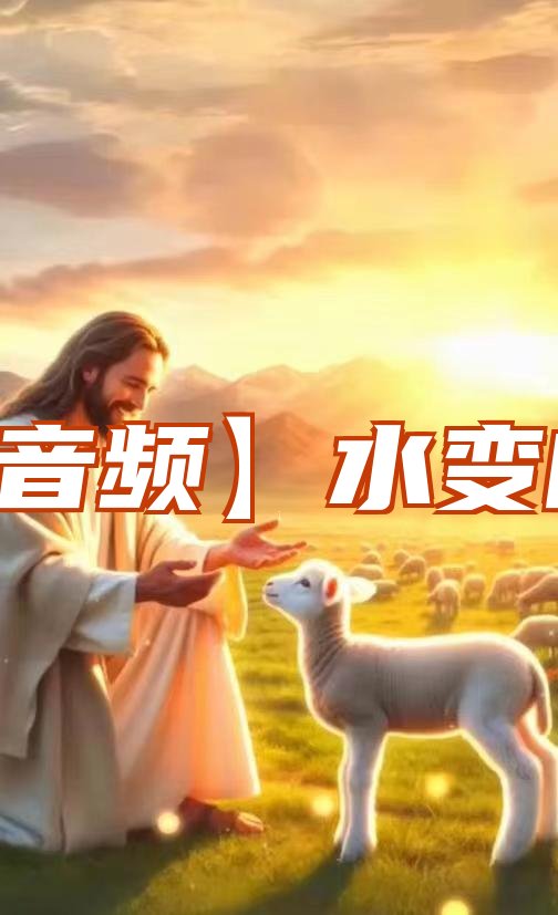 【音频】水变的酒