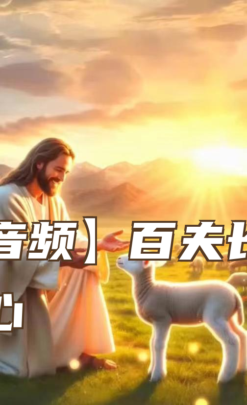 【音频】百夫长的信心