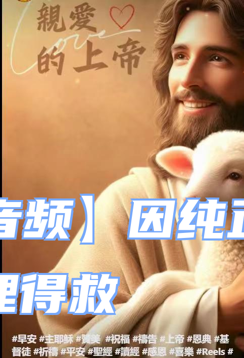 【音频】因纯正的真理得救
