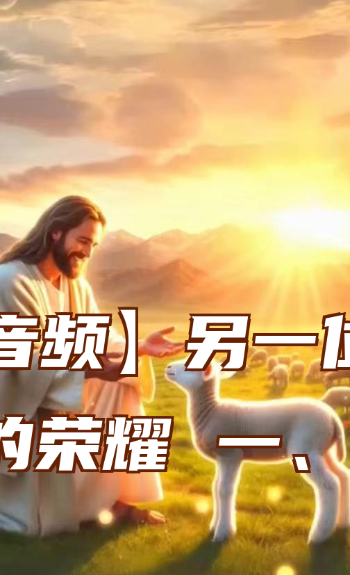 【音频】另一位天使的荣耀 一、二