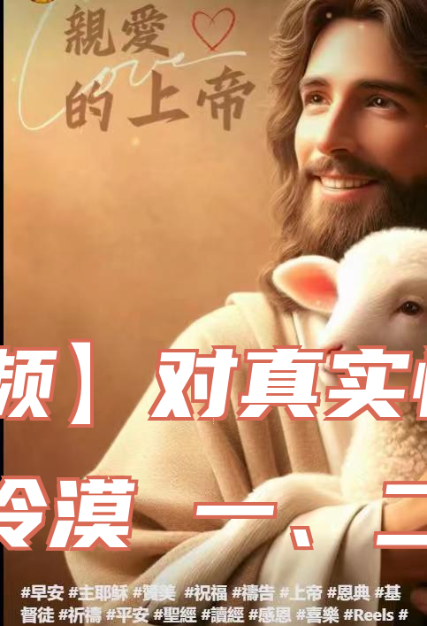 【音频】对真实情况的冷漠 一、二、三