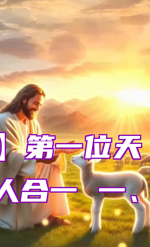 【音频】第一位天使和神人合一 一、二、三