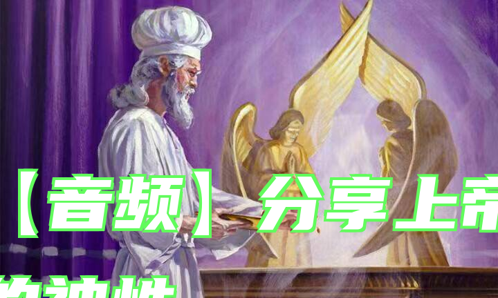 【音频】分享上帝的神性