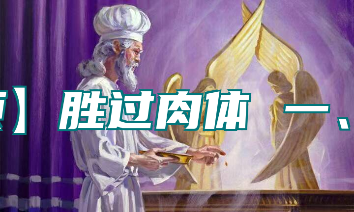 【音频】胜过肉体 一、二、三