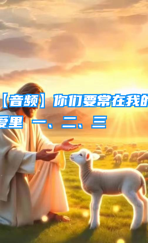 【音频】你们要常在我的爱里 一、二、三