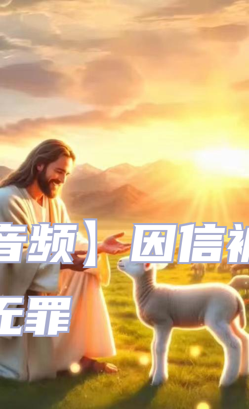 【音频】因信被算为无罪