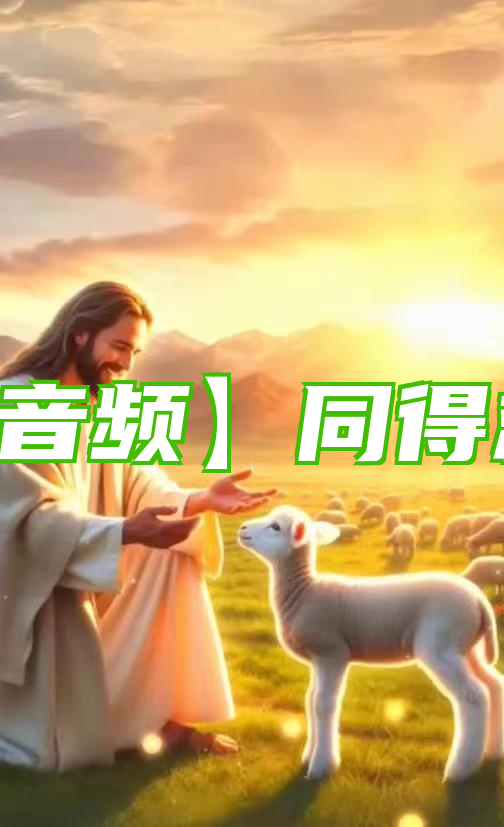 【音频】同得救恩