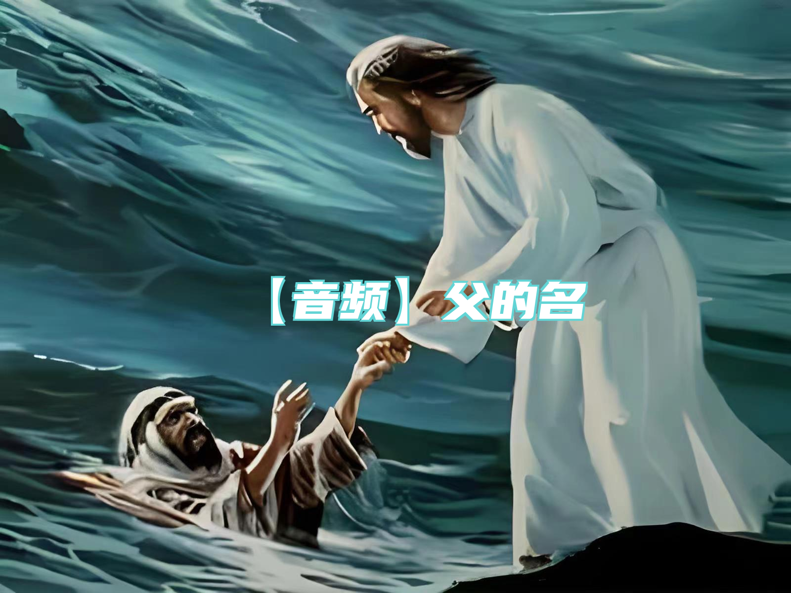 【音频】父的名