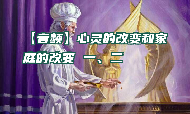 【音频】心灵的改变和家庭的改变 一、二