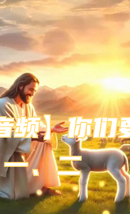 【音频】你们要圣洁 一、二