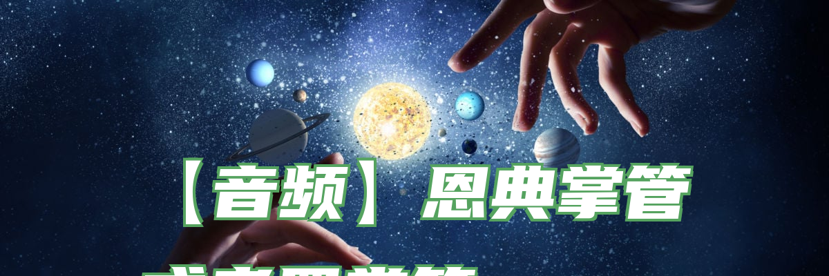 【音频】恩典掌管或者罪掌管